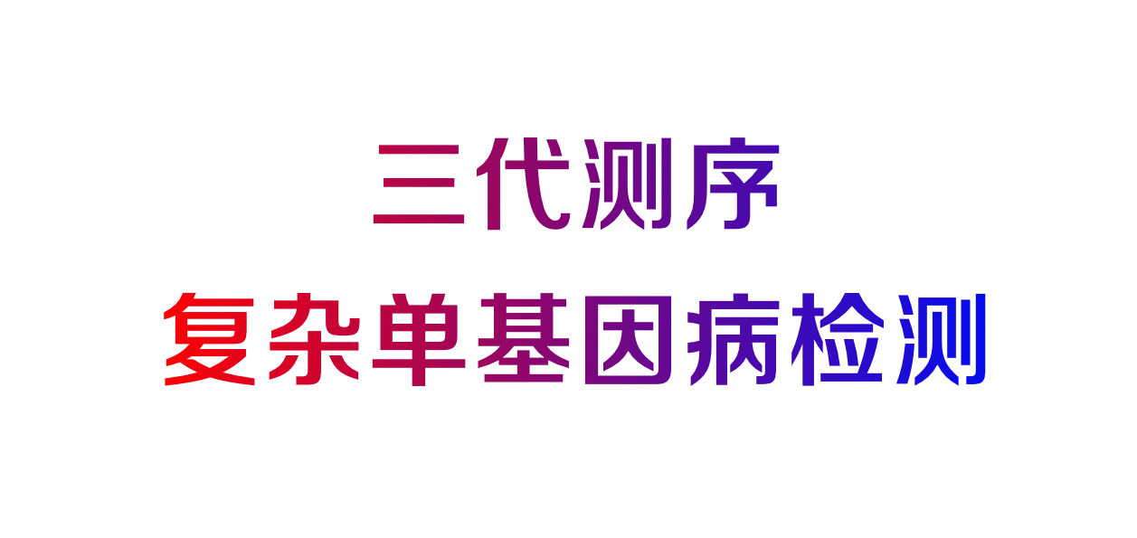 三代測(cè)序復(fù)雜單基因病檢測(cè)